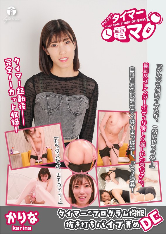 チャレンジ！タイマー電マ かりな 潤香里奈