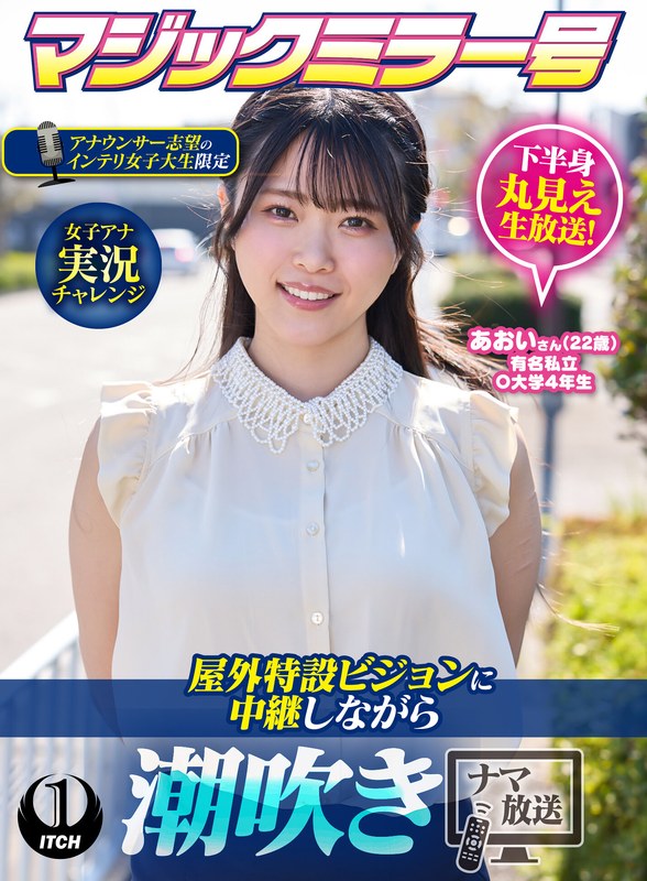 マジックミラー号アナウンサー志望のインテリ女子大生限定 女子アナ実況チャレンジ屋外特設ビジョンに中継しながら潮吹きナマ放送 あおいさん（22歳）