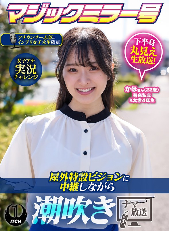 マジックミラー号アナウンサー志望のインテリ女子大生限定 女子アナ実況チャレンジ屋外特設ビジョンに中継しながら潮吹きナマ放送 かほさん（22歳）