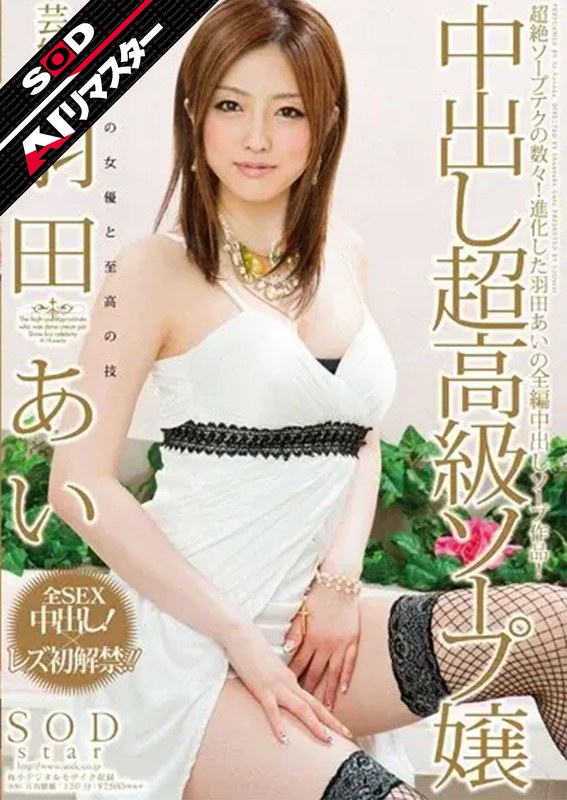 【AIリマスター】芸能人 羽田あい 中出し超高級ソープ嬢