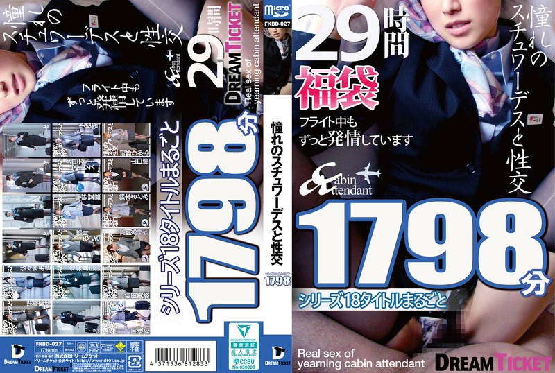 【福袋】憧れのスチュワーデスと性交 シリーズ18タイトルまるごと1798分 29時間