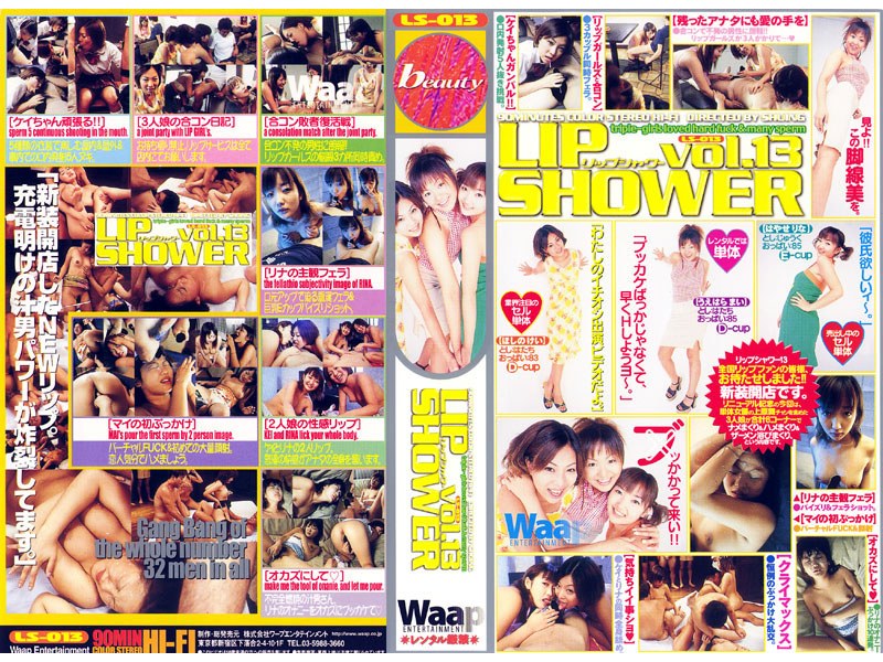 リップシャワー13