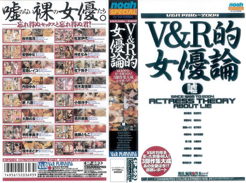 V＆R的女優論 嘘