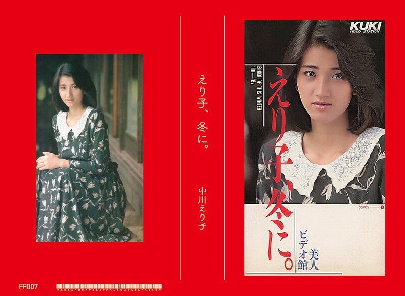 えり子、冬に 中川えり子