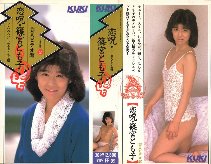 恋呪 篠宮とも子