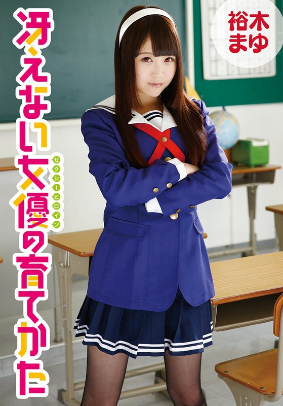 冴えない女優の育てかた 裕木まゆ
