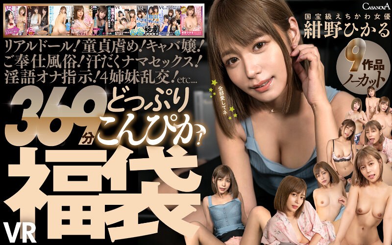 【VR】9作品ノーカット369分どっぷりこんぴか!国宝級えちかわ女優 紺野ひかるVR福袋