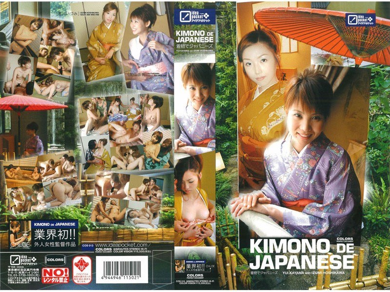 KIMONO DE JAPANESE 星川いづみ 加山由衣