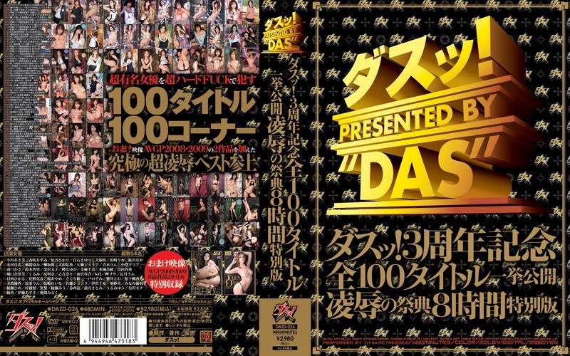 ダスッ！3周年記念全100タイトル一挙公開凌●の祭典8時間特別版