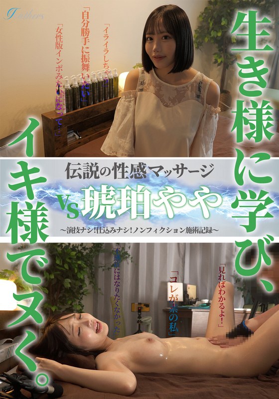 伝説の性感マッサージ VS 琥珀やや