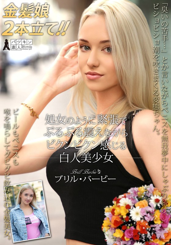 処女のように緊張でぷるぷる震えながらビクンビクン感じる白人美少女 ブリル・バービー