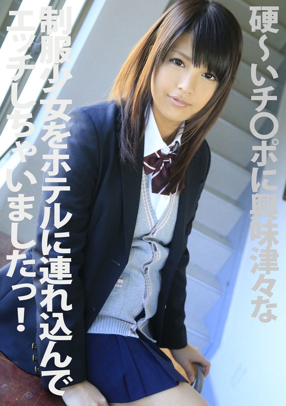 硬～いチ●ポに興味津々な制服少女をホテルに連れ込んでエッチしちゃいましたっ！ 桜木郁