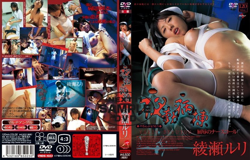 夜勤病棟 綾瀬ルリ