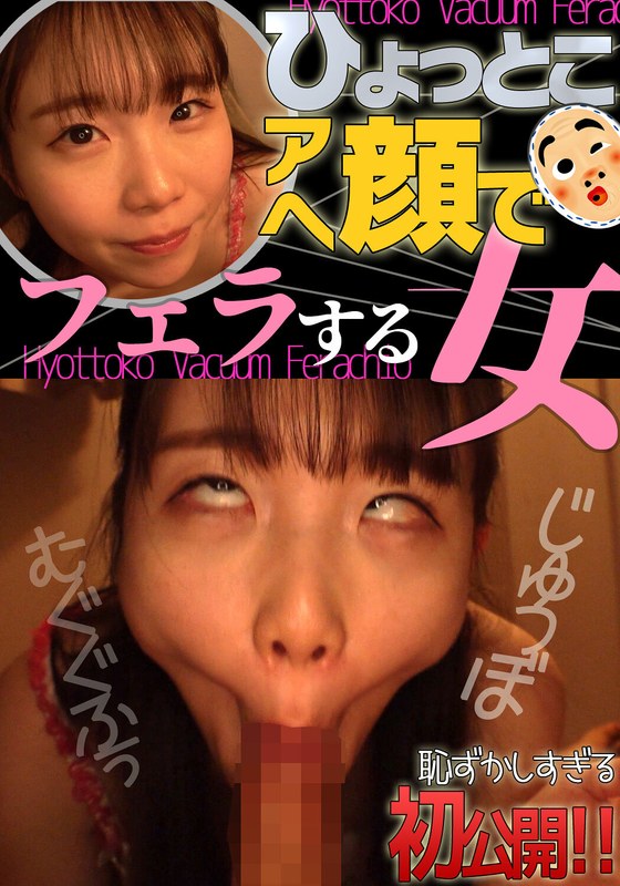藤田ゆず ひょっとこアへ顔でフェラする女