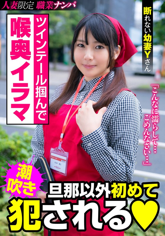 ツインテール掴んで喉奥イラマ 旦那以外初めて犯●れる 断れない幼妻Yさん 後藤由乃
