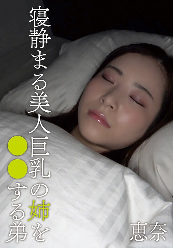 寝静まる美人巨乳の姉を○○する弟 恵奈