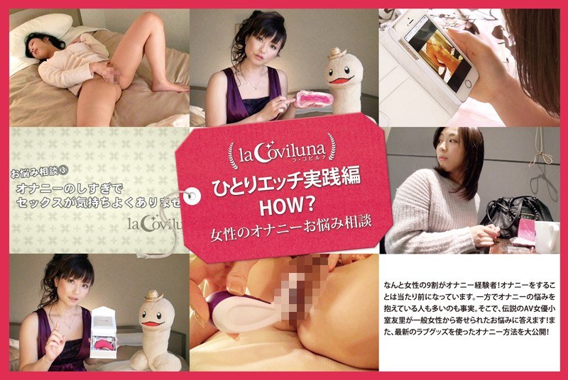 ひとりエッチ実践編 HOW? 女性のオナニーお悩み相談