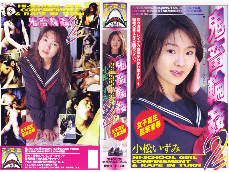 女子校生監禁凌● 鬼畜輪●2 小松いづみ