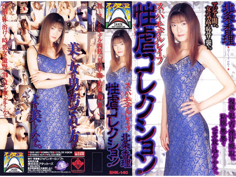 スーパーモデルレ●プ 性虐コレクション