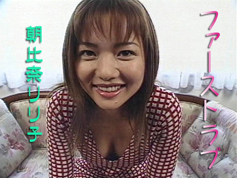 ファーストラブ 朝比奈リリ子