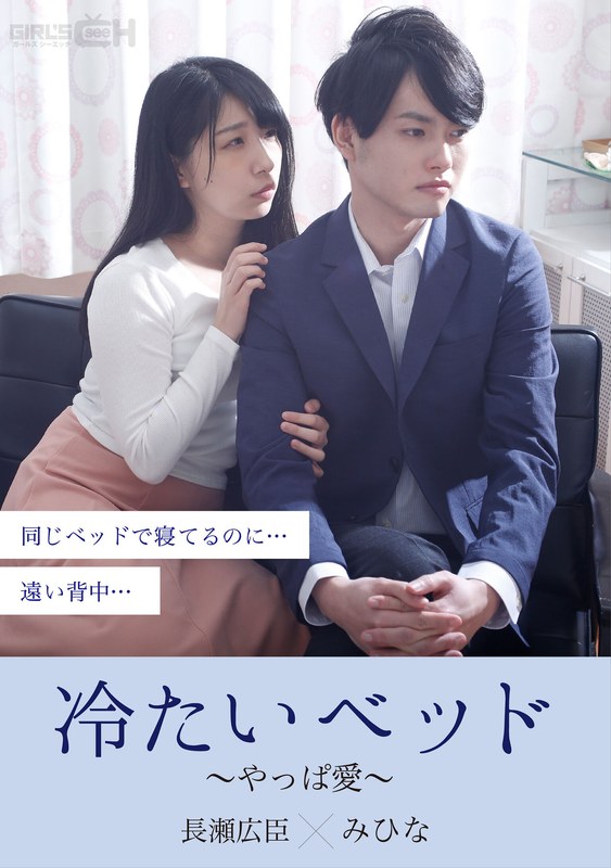 冷たいベッド~やっぱ愛~
