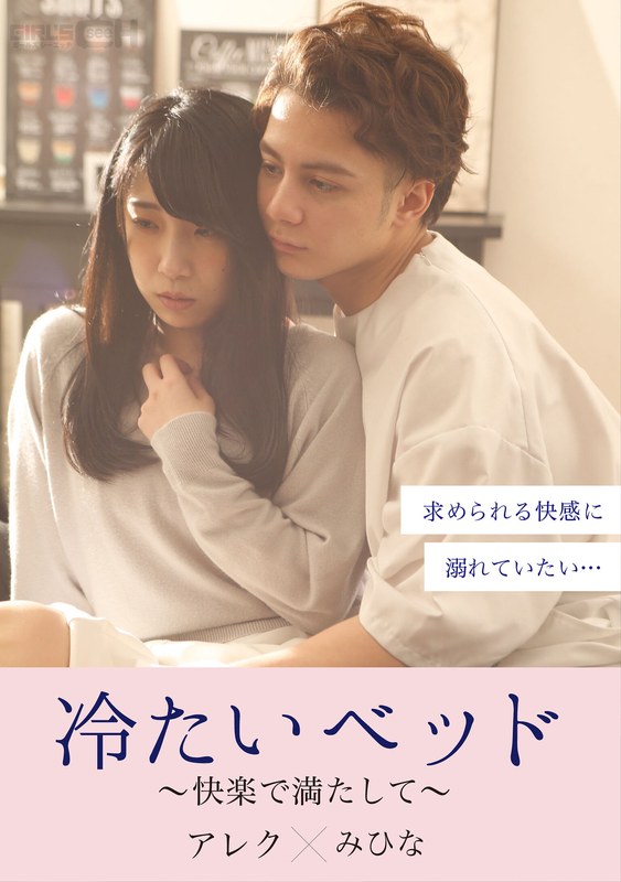 冷たいベッド~快楽で満たして~