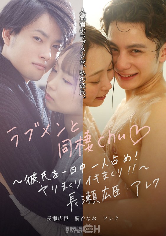 ラブメンと同棲chu◆ ~彼氏を一日中一人占め!ヤリまくりイキまくり!!~長瀬広臣・アレク