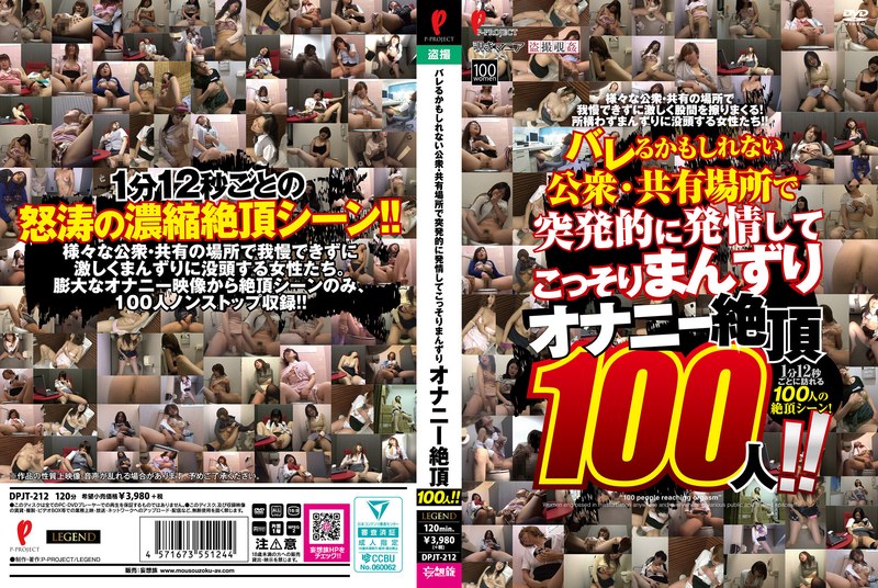 バレるかもしれない公衆・共有場所で突発的に発情してこっそりまんずり オナニー絶頂100人!!