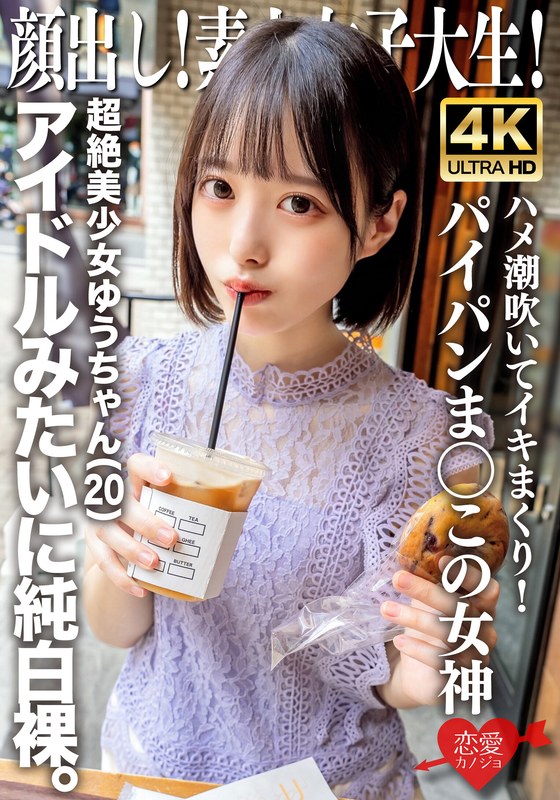 顔出し!素人女子大生 超絶美少女ゆうちゃん(20)アイドルみたいに純白裸。ハメ潮吹いてイキまくり!パイパンま○この女神