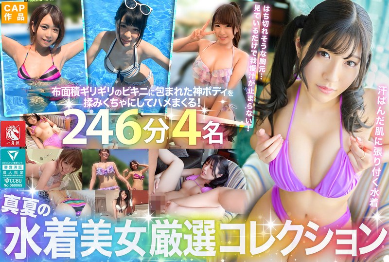 真夏の水着美女厳選コレクション!汗ばむ肌からムンムン漂うメスの色気…布面積ギリギリのビキニに包まれた神ボディを揉みくちゃにしてハメまくる!246分4名!