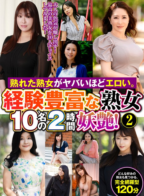 熟れた熟女がヤバいほどエロい。経験豊富な熟女10名の2時間妖艶!(2)