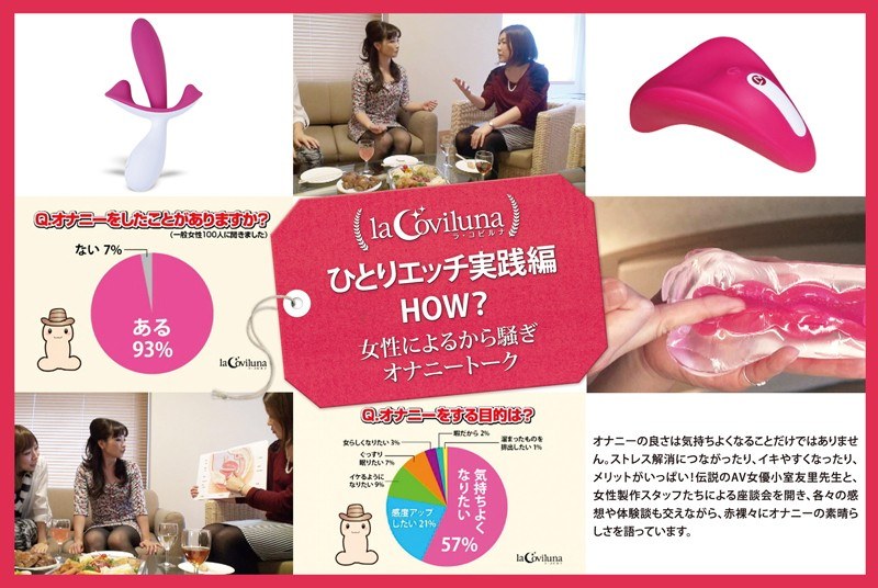 ひとりエッチ実践編 HOW? 女性によるから騒ぎオナニートーク